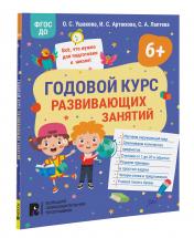 обложка Годовой курс развивающих занятий для детей 6 лет от интернет-магазина Книгамир