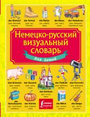 обложка Немецко-русский визуальный словарь для детей от интернет-магазина Книгамир