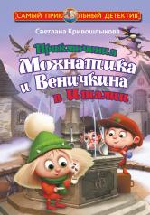 обложка Приключения Мохнатика и Веничкина в Италии от интернет-магазина Книгамир