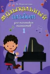 обложка Музыкальный альбом для маленьких пианистов: В двух тетрадях. Тетрадь 1 от интернет-магазина Книгамир