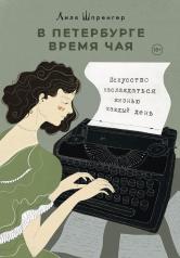 обложка В Петербурге время чая. Искусство наслаждаться жизнью каждый день от интернет-магазина Книгамир