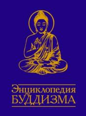 обложка Энциклопедия буддизма. 2-е изд от интернет-магазина Книгамир