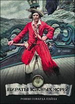обложка Пираты южных морей от интернет-магазина Книгамир