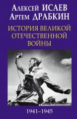 обложка История Великой Отечественной войны 1941-1945 гг. в одном томе от интернет-магазина Книгамир