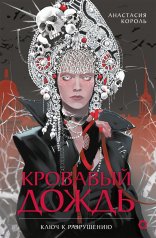обложка Анастасия Король. Кровавый дождь. 1. Ключ к разрушению от интернет-магазина Книгамир