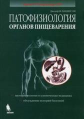 обложка Патофизиология органов пищеварения от интернет-магазина Книгамир