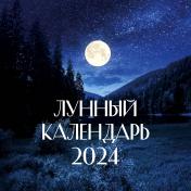 обложка Лунный календарь на 2024 год (настенный) от интернет-магазина Книгамир