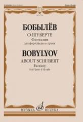 обложка О Шуберте : фантазия : для фортепиано в 4 руки от интернет-магазина Книгамир