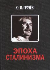 обложка Эпоха сталинизма от интернет-магазина Книгамир