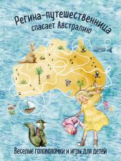 обложка Регина-путешественница спасает Австралию. Веселые головоломки и игры для детей от интернет-магазина Книгамир