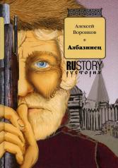 обложка Албазинец: исторический роман от интернет-магазина Книгамир