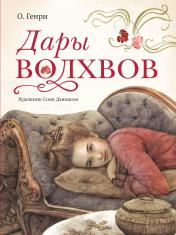 обложка Дары волхвов с иллюстрациями С. Дановски от интернет-магазина Книгамир
