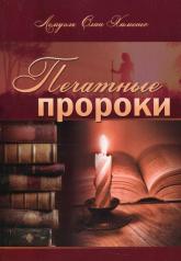 обложка Печатные пророки от интернет-магазина Книгамир