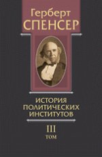 Политические сочинения. В 5 томах. Том 3. История политических институтов