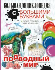 обложка Подводный мир от интернет-магазина Книгамир