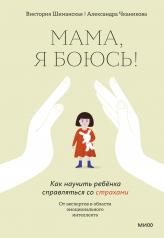 обложка Мама, я боюсь! Как научить ребенка справляться со страхами от интернет-магазина Книгамир