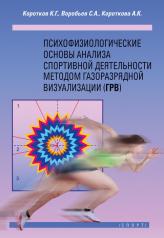 обложка Психофизиологические основы анализа спортивной деятельности методом газоразрядной визуализации (ГРВ) от интернет-магазина Книгамир