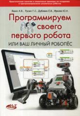 обложка Программируем своего первого робота, или Ваш личный робопёс от интернет-магазина Книгамир