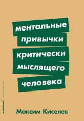 обложка Ментальные привычки критически мыслящего человека от интернет-магазина Книгамир