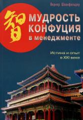 обложка Мудрость Конфуция в менеджменте от интернет-магазина Книгамир