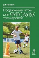 обложка Подвижные игры для футбольных тренировок от интернет-магазина Книгамир