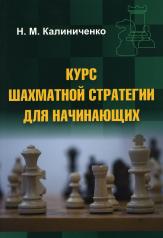 обложка Курс шахматной стратегии для начинающих (мяг) от интернет-магазина Книгамир