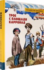 обложка ИБФИП/Трое с площади Карронад от интернет-магазина Книгамир