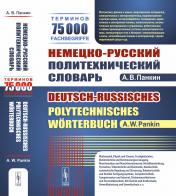обложка Немецко-русский политехнический словарь: 75 000 терминов от интернет-магазина Книгамир