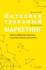 обложка Интеллектуальный маркетинг. Гайд по цифровому маркетингу в эру искусственного интеллекта от интернет-магазина Книгамир