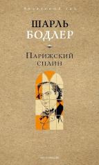 обложка Парижский сплин. Стихотворения в прозе от интернет-магазина Книгамир