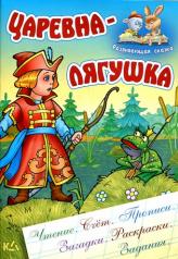 обложка Царевна-лягушка от интернет-магазина Книгамир