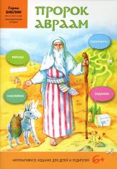 обложка Пророк Авраам: интерактивное издание для детей (Свято-Елисаветинский м.) от интернет-магазина Книгамир