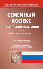 обложка Семейный кодекс РФ (по сост. на 26.10.2023 г.) от интернет-магазина Книгамир