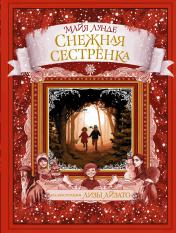 обложка Снежная сестрёнка от интернет-магазина Книгамир