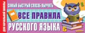 обложка Самый быстрый способ выучить все правила русского языка от интернет-магазина Книгамир