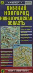 обложка Карта: Нижний Новгород. Нижегородская область от интернет-магазина Книгамир