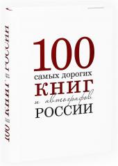 обложка Снег.100 самых дорогих книг и автографов Росии (18+) от интернет-магазина Книгамир