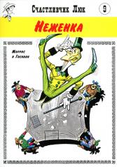 обложка Неженка: вестерн-комикс от интернет-магазина Книгамир