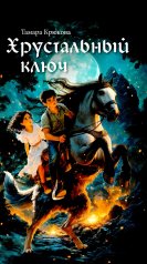 обложка Хрустальный ключ         НОВОЕ ОФОРМЛЕНИЕ от интернет-магазина Книгамир