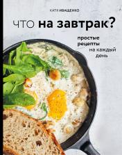 обложка Что на завтрак? Простые рецепты на каждый день от интернет-магазина Книгамир