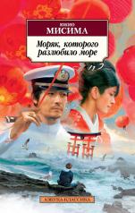 обложка Моряк, которого разлюбило море от интернет-магазина Книгамир