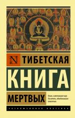 обложка Тибетская Книга мертвых от интернет-магазина Книгамир