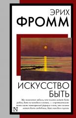 обложка Искусство быть от интернет-магазина Книгамир