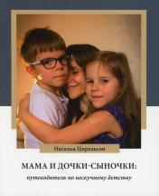обложка Мама и дочки-сыночки: путеводитель по нескучному детству от интернет-магазина Книгамир