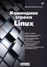 обложка Системный администратор. Командная строка Linux. от интернет-магазина Книгамир