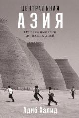 обложка АлП.Центральная Азия:От века империй до наших дней от интернет-магазина Книгамир