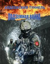 обложка Авдеевский туннель и подземная война от интернет-магазина Книгамир