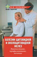 обложка Болезни щитовидной и околощитовидной желез дп от интернет-магазина Книгамир