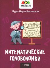 обложка Математические головоломки: 1 класс от интернет-магазина Книгамир