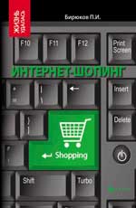обложка Интернет-шопинг:реальный путевод.по виртуал.магаз от интернет-магазина Книгамир